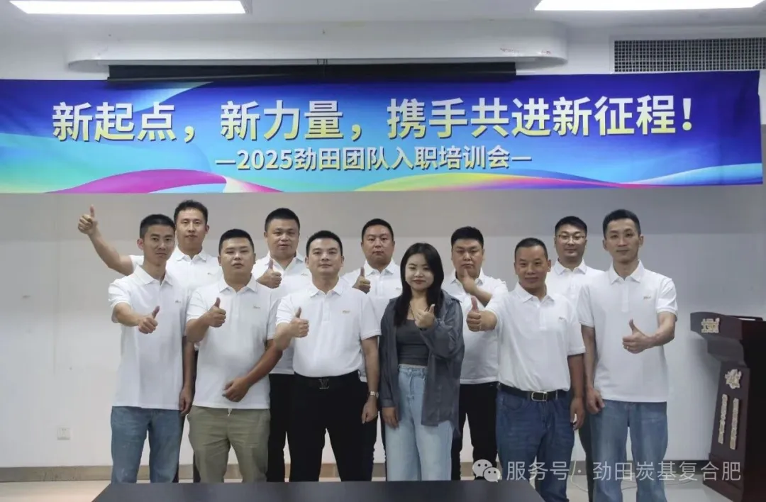 凝聚新力量,共“炭”新未来——劲田作物营养2025年第一期新员工培训圆满落幕(图2) 微信图片_20250925153619_59_223.png