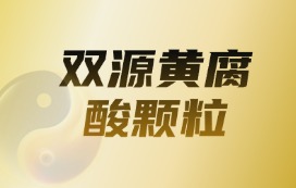 劲田久久 | 双源黄腐酸颗粒